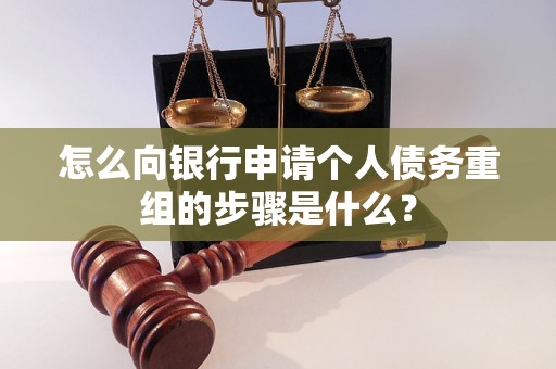 鹤壁怎么向银行申请个人债务重组的步骤是什么？